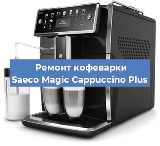 Чистка кофемашины Saeco Magic Cappuccino Plus от накипи в Волгограде